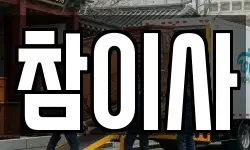 참이사