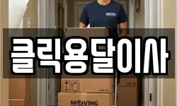 클릭용달이사