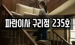 파란이사 구리점 235호