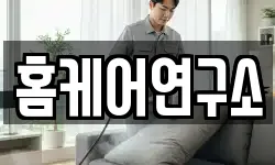 홈케어연구소
