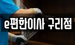 e편한이사 구리점