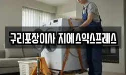 구리포장이사 지에스익스프레스