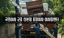 국민이사 군포 산본점 포장이사 이사짐센터
