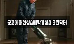 군포에어컨청소세탁기청소 크린닥터