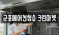 군포에어컨청소 크린마켓