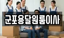 군포용달원룸이사