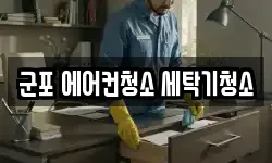 군포 에어컨청소 세탁기청소