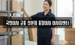 국민이사 군포 산본점 포장이사 이사짐센터