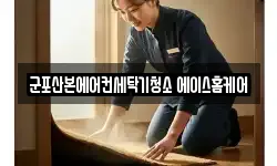 경기 군포시 금정동 청소,입주청소,사무실청소,에어컨청소