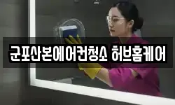 군포산본에어컨청소 허브홈케어
