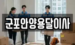 군포안양용달이사
