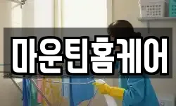 마운틴홈케어