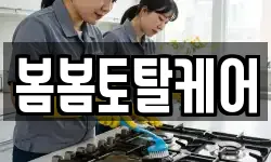 봄봄토탈케어