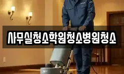사무실청소학원청소병원청소