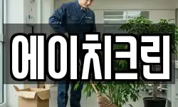 에이치크린