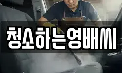 청소하는영배씨