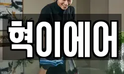 혁이에어