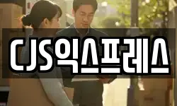 CJS익스프레스