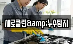 새로클린&누수탐지