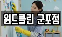 윈드클린 군포점