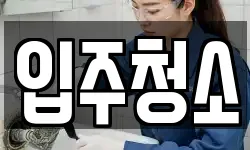 경기 군포시 당동 청소,입주청소,사무실청소,에어컨청소