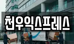 천우익스프레스