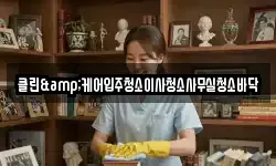 클린&케어입주청소이사청소사무실청소바닥