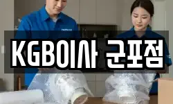 KGB이사 군포점