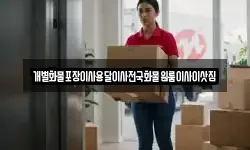 개별화물포장이사용달이사전국화물원룸이사이삿짐