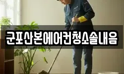 군포산본에어컨청소솔내음