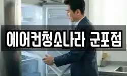 에어컨청소나라 군포점