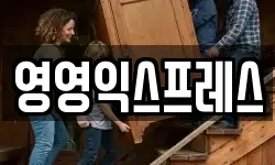 영영익스프레스