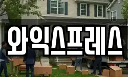 와익스프레스