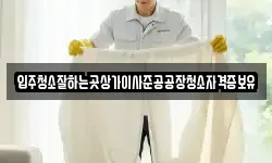 입주청소잘하는곳상가이사준공공장청소자격증보유
