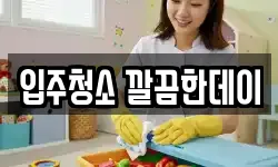 입주청소 깔끔한데이