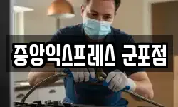 중앙익스프레스 군포점