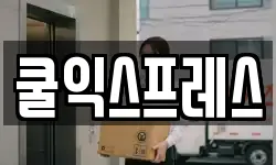 쿨익스프레스