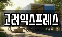 고려익스프레스