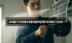 군포유품정리가정생활이사폐기물사무실쓰레기집대형가구가전처리