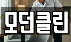 모던클린
