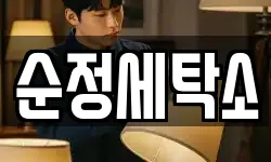 순정세탁소