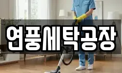 경기 군포시 대야미동 청소,입주청소,사무실청소,에어컨청소