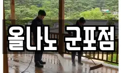 올나노 군포점