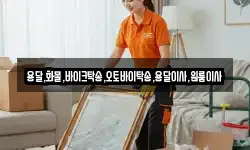 용달,화물,바이크탁송,오토바이탁송,용달이사,원룸이사