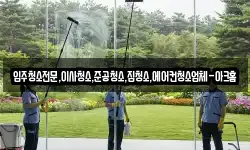 입주청소전문,이사청소,준공청소,집청소,에어컨청소업체-아크홈