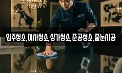 입주청소,이사청소,상가청소,준공청소,줄눈시공