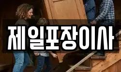 제일포장이사