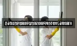 준공청소전문업체사무실인테리어바닥왁스주방후드곰팡이제거