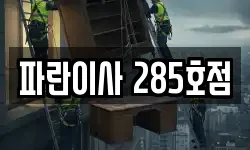 파란이사 285호점