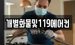 개별화물및119에어컨